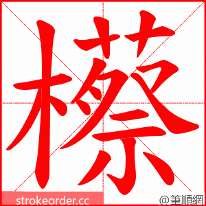 櫒 的笔顺动画顺序