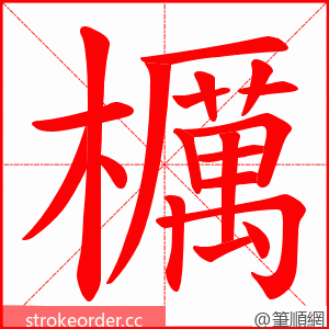 櫔 的笔顺动画顺序