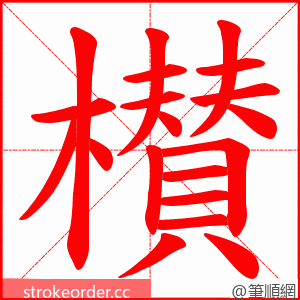 櫕 的笔顺动画顺序