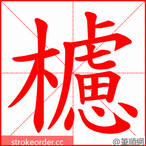 櫖 的笔顺动画顺序