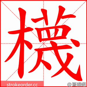 櫗 的笔顺动画顺序