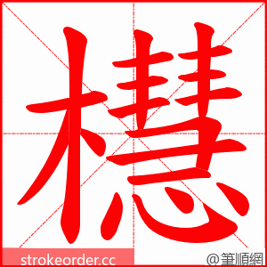 櫘 的笔顺动画顺序