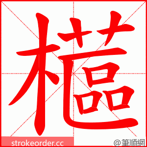 櫙 的笔顺动画顺序