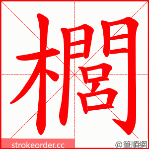 櫚 的笔顺动画顺序