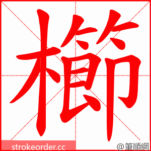 櫛 的笔顺动画顺序