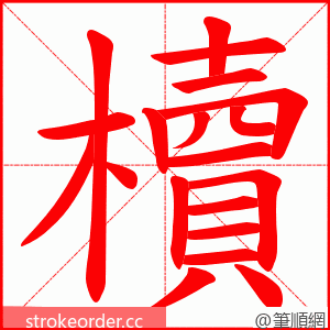 櫝 的笔顺动画顺序