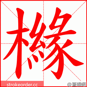 櫞 的笔顺动画顺序