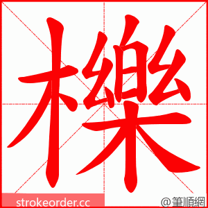 櫟 的笔顺动画顺序