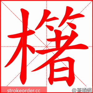 櫡 的笔顺动画顺序