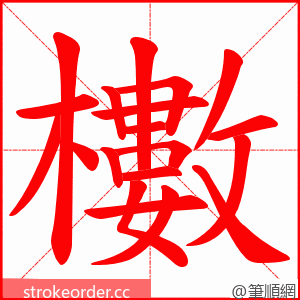 櫢 的笔顺动画顺序