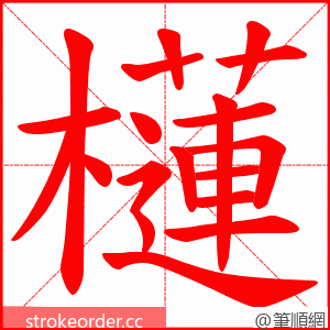 櫣 的笔顺动画顺序