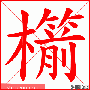 櫤 的笔顺动画顺序