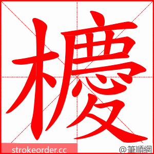 櫦 的笔顺动画顺序