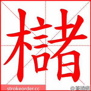 櫧 的笔顺动画顺序