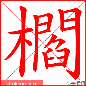 櫩 的笔顺动画顺序