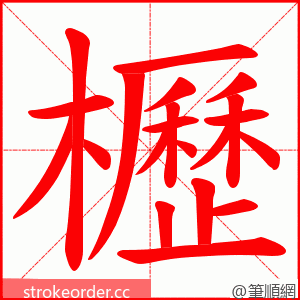 櫪 的笔顺动画顺序