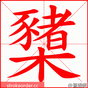 櫫 的笔顺动画顺序