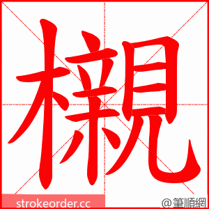 櫬 的笔顺动画顺序