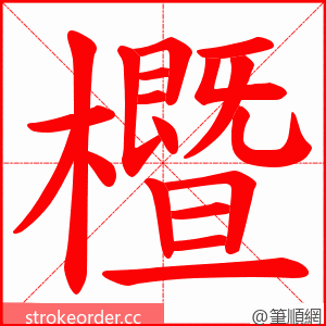 櫭 的笔顺动画顺序