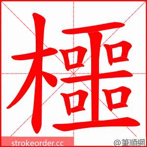 櫮 的笔顺动画顺序