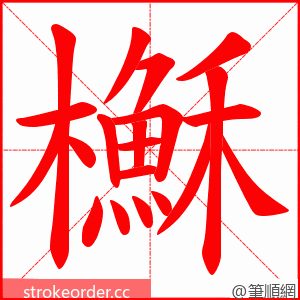 櫯 的笔顺动画顺序