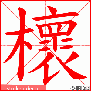 櫰 的笔顺动画顺序