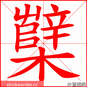 櫱 的笔顺动画顺序