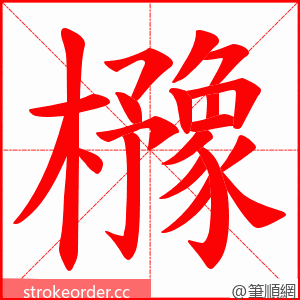 櫲 的笔顺动画顺序