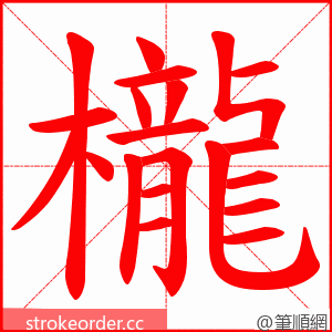 櫳 的笔顺动画顺序