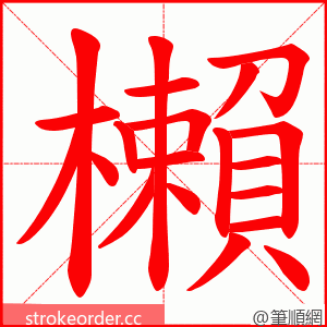 櫴 的笔顺动画顺序