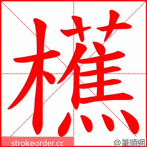 櫵 的笔顺动画顺序