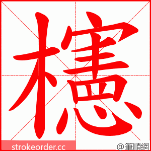 櫶 的笔顺动画顺序