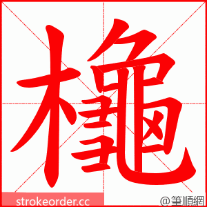 櫷 的笔顺动画顺序