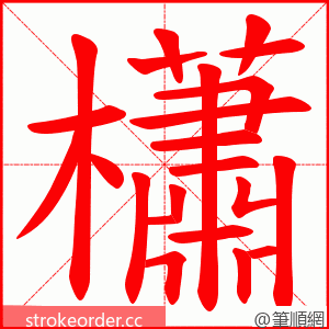 櫹 的笔顺动画顺序