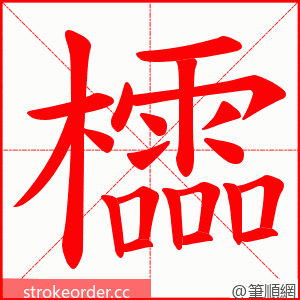 櫺 的笔顺动画顺序