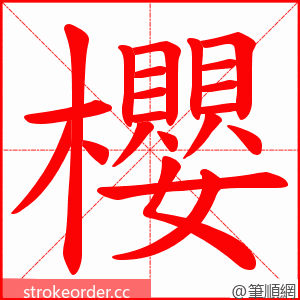 櫻 的笔顺动画顺序