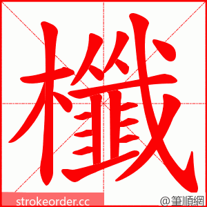 櫼 的笔顺动画顺序