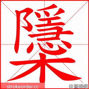 櫽 的笔顺动画顺序