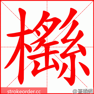 櫾 的笔顺动画顺序