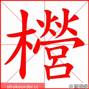 櫿 的笔顺动画顺序