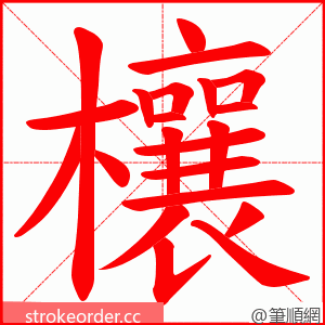 欀 的笔顺动画顺序