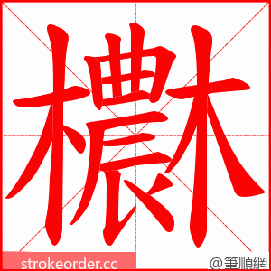 欁 的笔顺动画顺序