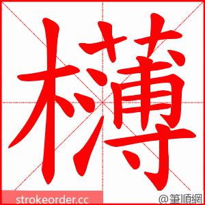 欂 的笔顺动画顺序