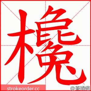 欃 的笔顺动画顺序