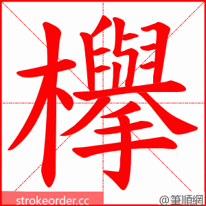 欅 的笔顺动画顺序