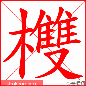 欆 的笔顺动画顺序