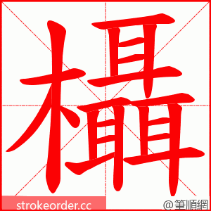 欇 的笔顺动画顺序