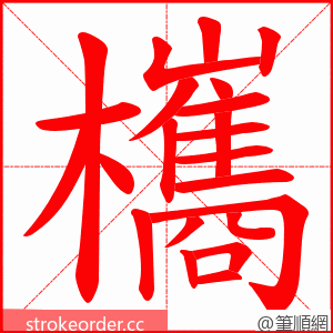 欈 的笔顺动画顺序