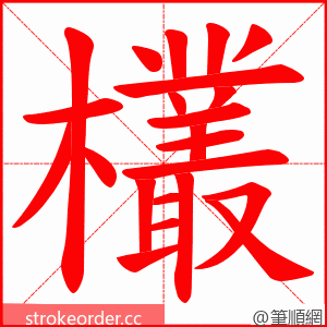 欉 的笔顺动画顺序