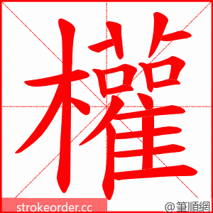 權 的笔顺动画顺序